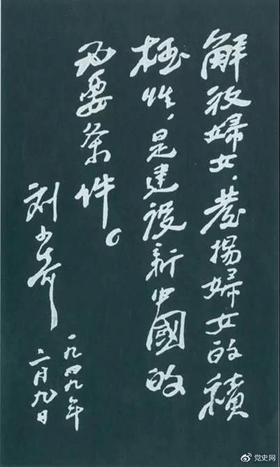 1949年2月9日,刘少奇为中国妇女第一次全国代表大会题词。