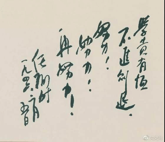 1946年2月5日,任弼时给少年朋友的题词。