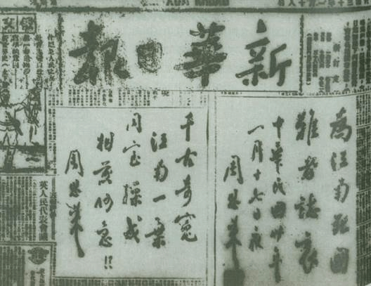 图为周恩来为揭露国民党顽固派制造“皖南事变”,在《新华日报》上刊发的题词:“为江南死国难者志哀!”“千古奇冤,江南一叶,同室操戈,相煎何急?!”。